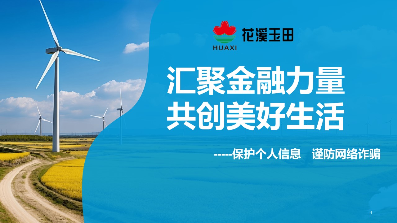 匯聚金融力量，共創(chuàng)美好生活