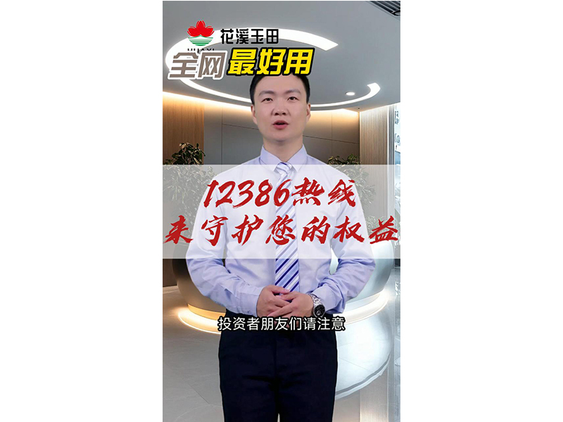 12386熱線來守護(hù)您的權(quán)益